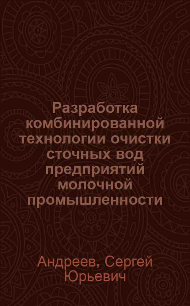 Разработка комбинированной технологии очистки сточных вод предприятий молочной промышленности : Автореф. дис. на соиск. учен. степ. к.т.н