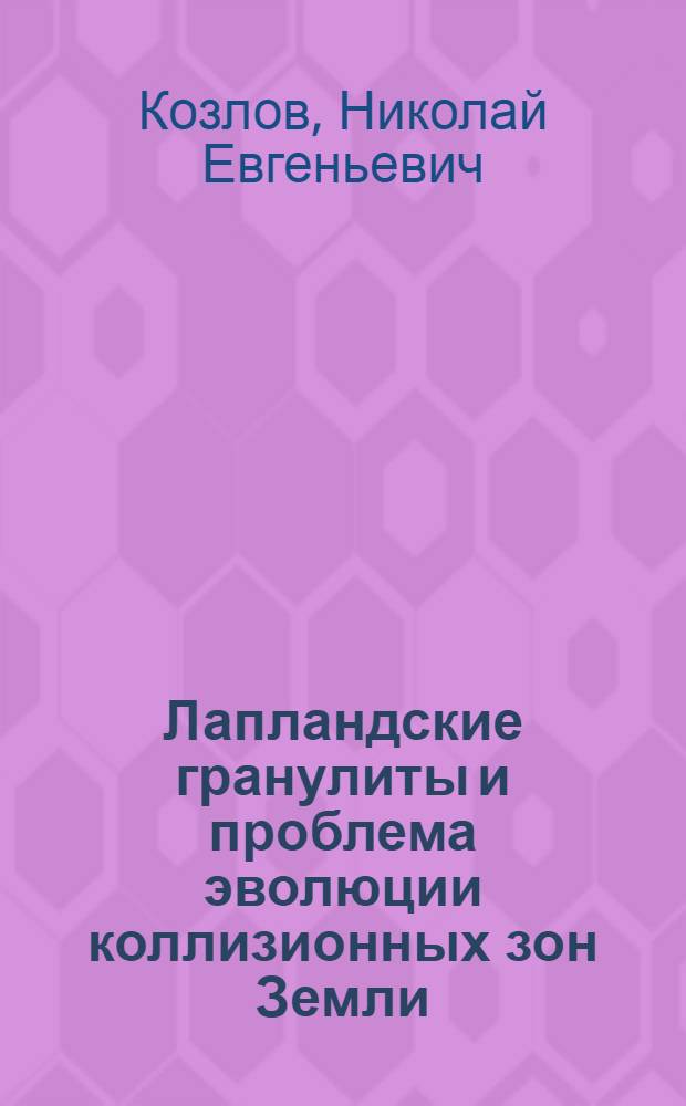 Лапландские гранулиты и проблема эволюции коллизионных зон Земли : (Геол.-геохим.аспект) : Автореф. дис. на соиск. учен. степ. д.г.-м.н