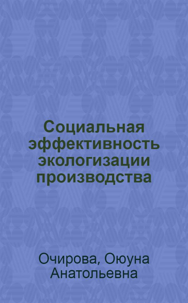 Социальная эффективность экологизации производства: (Методы оценки) : Автореф. дис. на соиск. учен. степ. к.социол.н