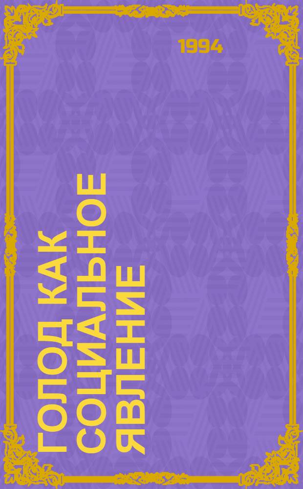 Голод как социальное явление :(На прим. Эфиопии) : Автореф. дис. на соиск. учен. степ. к.социол.н