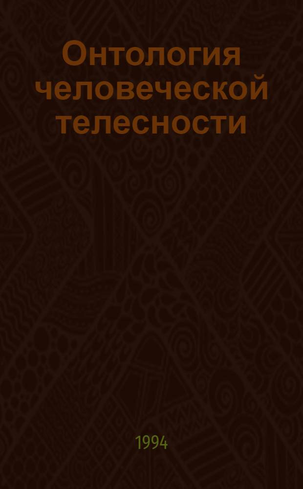 Онтология человеческой телесности : Автореф. дис. на соиск. учен. степ. д.филос.н