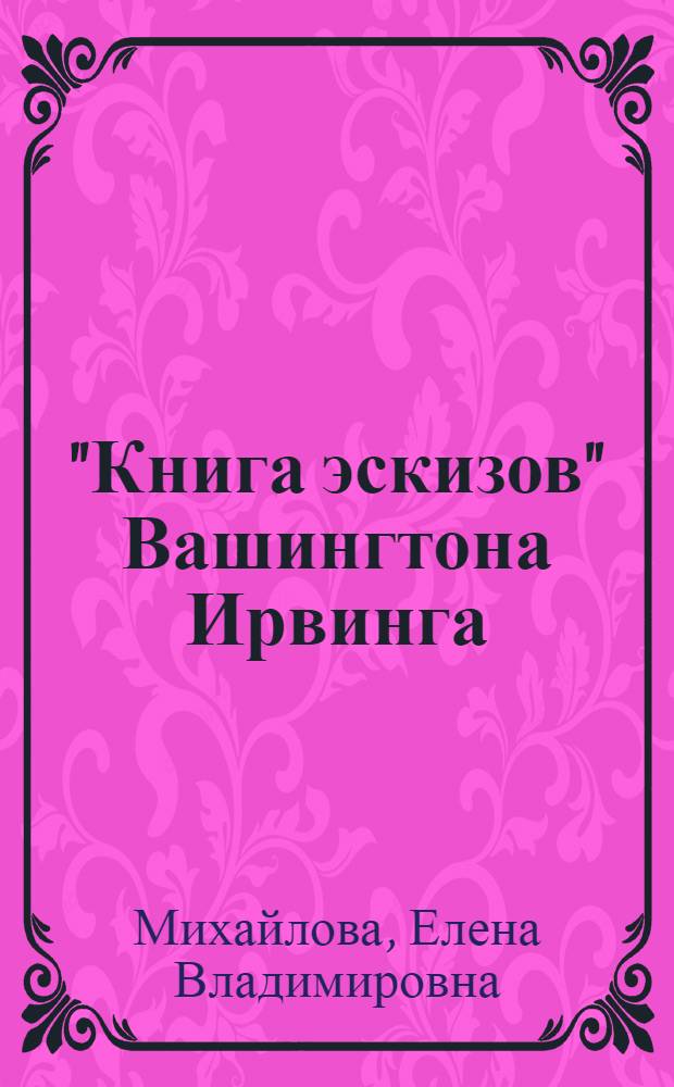 "Книга эскизов" Вашингтона Ирвинга :(Пролематика, жанр, традиция) : Автореф. дис. на соиск. учен. степ. к.филол.н