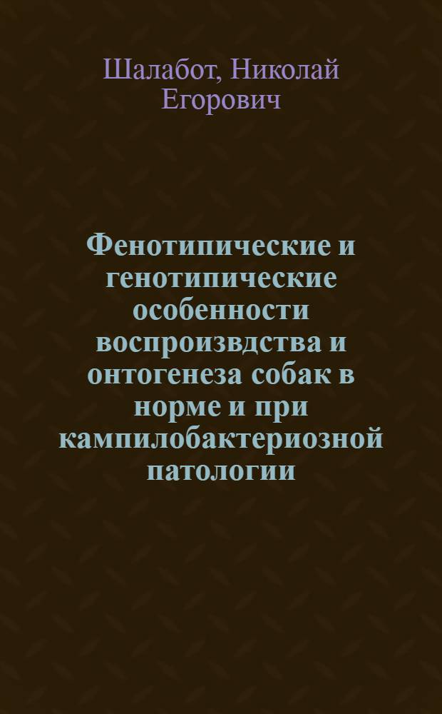 Фенотипические и генотипические особенности воспроизвдства и онтогенеза собак в норме и при кампилобактериозной патологии : Автореф. дис. на соиск. учен. степ. к.б.н