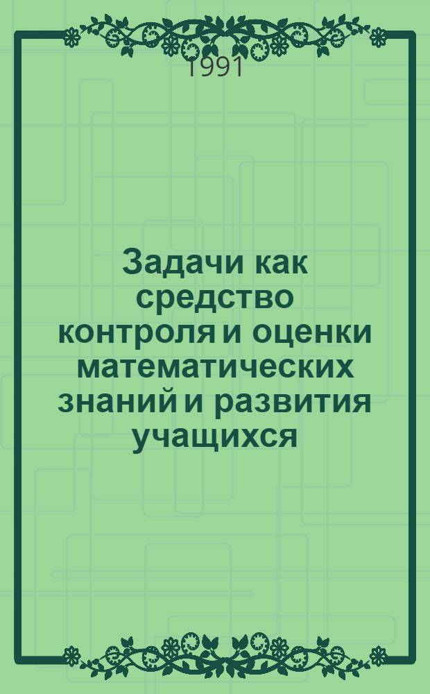 Задачи как средство контроля и оценки математических знаний и развития учащихся : Автореф. дис. на соиск. учен. степ. к.п.н
