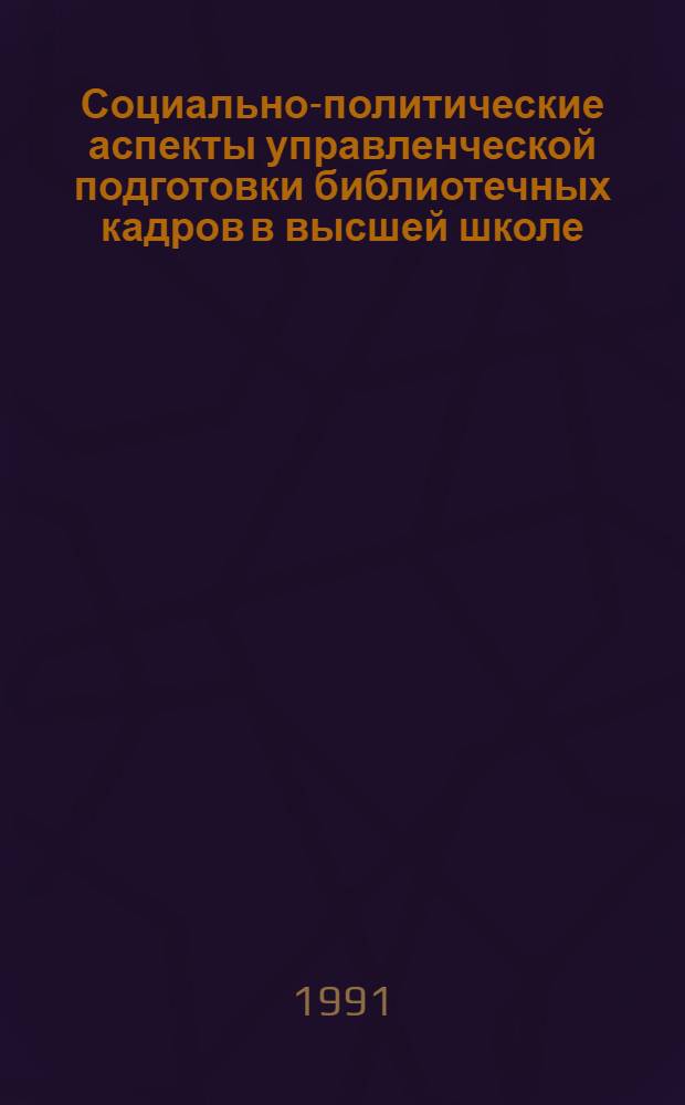 Социально-политические аспекты управленческой подготовки библиотечных кадров в высшей школе : Автореф. дис. на соиск. учен. степ. к.филос.н