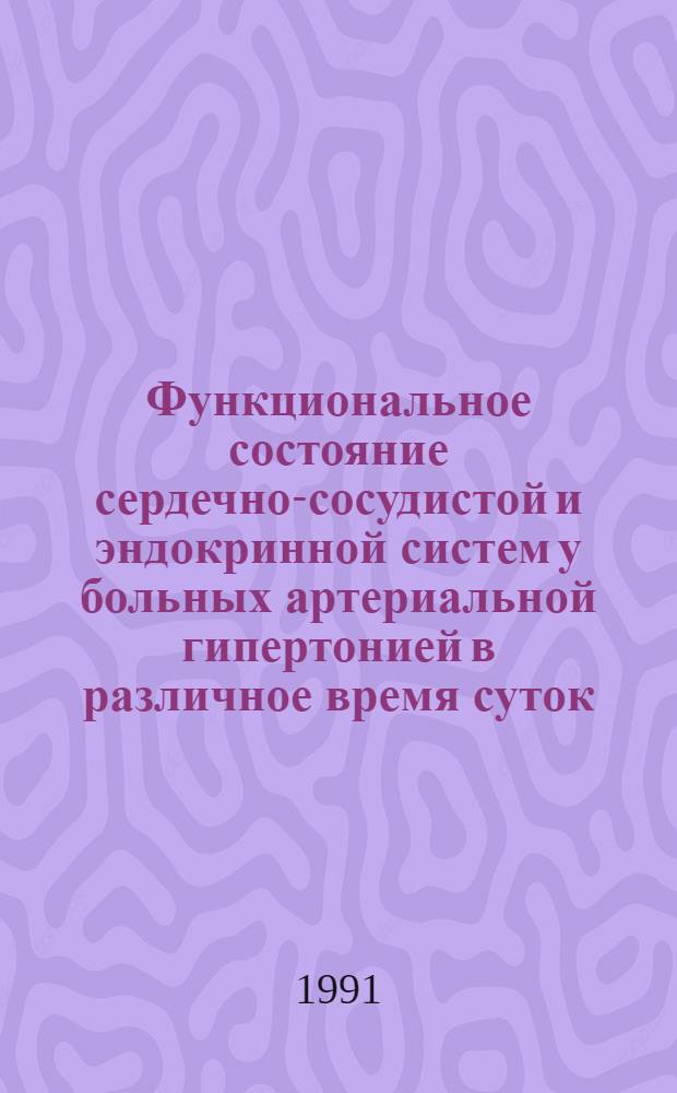 Функциональное состояние сердечно-сосудистой и эндокринной систем у больных артериальной гипертонией в различное время суток : Автореф. дис. на соиск. учен. степ. к.м.н