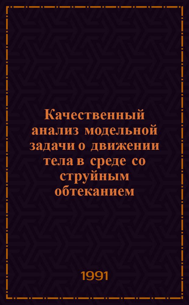 Качественный анализ модельной задачи о движении тела в среде со струйным обтеканием : Автореф. дис. на соиск. учен. степ. к.ф.-м.н