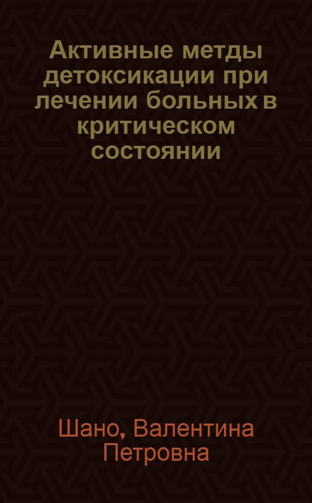 Активные метды детоксикации при лечении больных в критическом состоянии : Автореф. дис. на соиск. учен. степ. д.м.н
