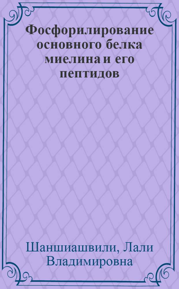 Фосфорилирование основного белка миелина и его пептидов : Автореф. дис. на соиск. учен. степ. к.б.н