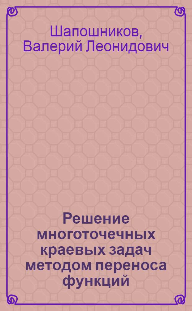 Решение многоточечных краевых задач методом переноса функций : Автореф. дис. на соиск. учен. степ. к.ф.-м.н