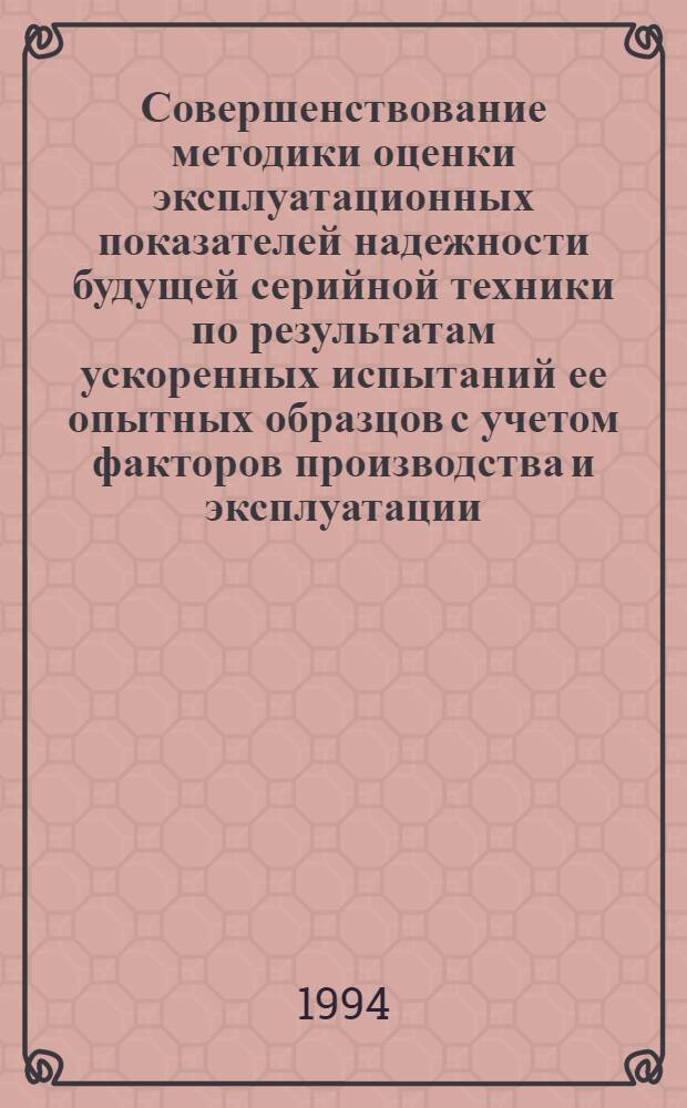 Совершенствование методики оценки эксплуатационных показателей надежности будущей серийной техники по результатам ускоренных испытаний ее опытных образцов с учетом факторов производства и эксплуатации :(На прим. трактора ДТ-75Н-С4) : Автореф. дис. на соиск. учен. степ. к.т.н