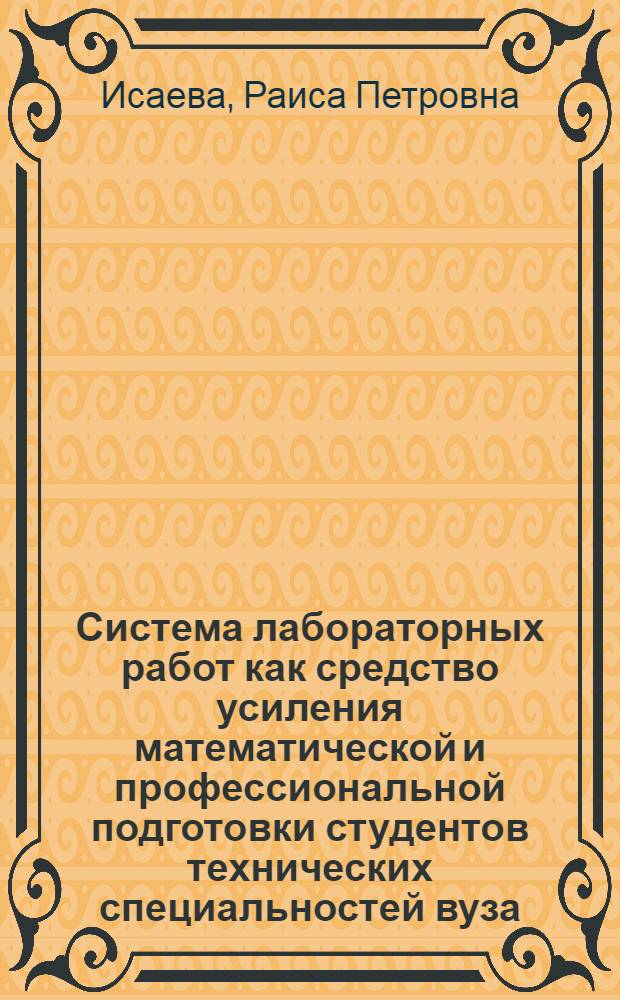 Система лабораторных работ как средство усиления математической и профессиональной подготовки студентов технических специальностей вуза : Автореф. дис. на соиск. учен. степ. к.п.н