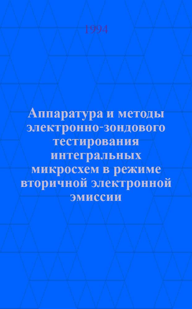 Аппаратура и методы электронно-зондового тестирования интегральных микросхем в режиме вторичной электронной эмиссии : Автореф. дис. на соиск. учен. степ. к.т.н