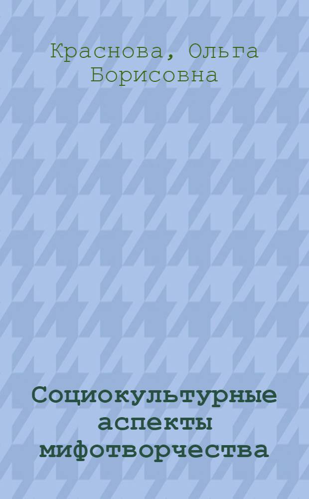 Социокультурные аспекты мифотворчества :(На материалах Б.Бартока) : Автореф. дис. на соиск. учен. степ. к.социол.н