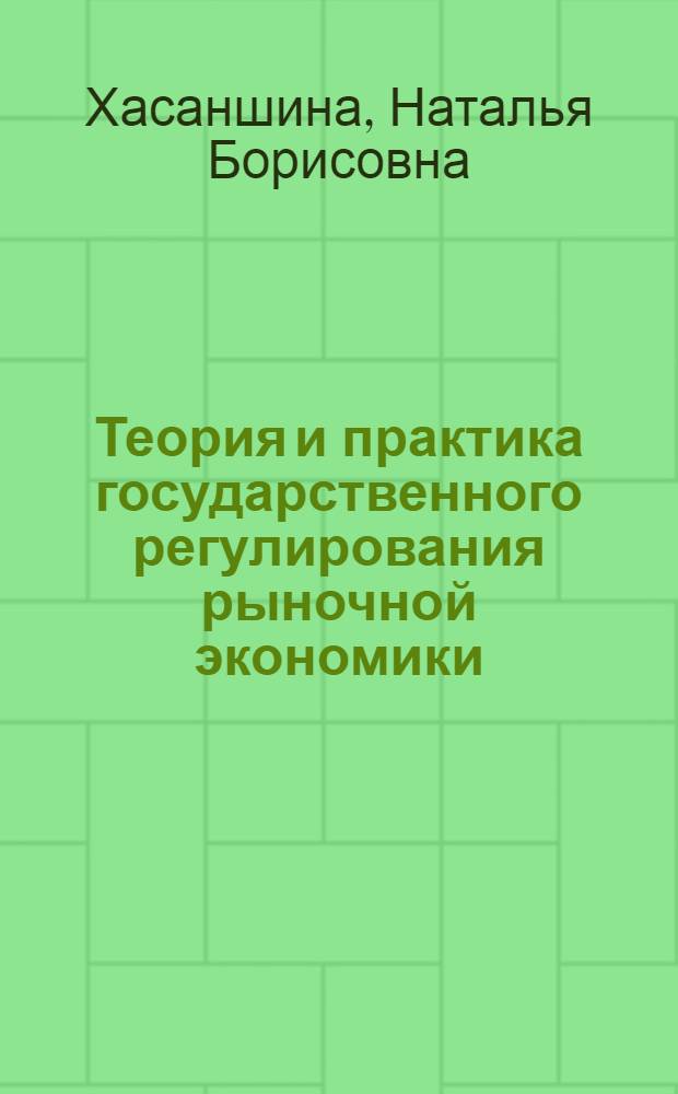 Теория и практика государственного регулирования рыночной экономики : Автореф. дис. на соиск. учен. степ. к.э.н