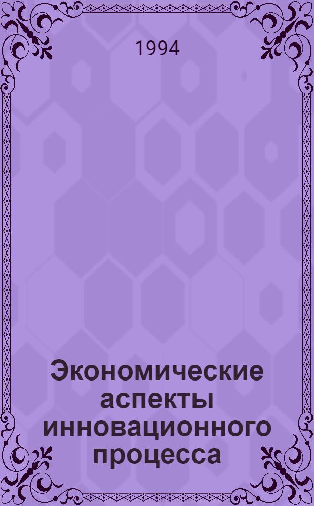 Экономические аспекты инновационного процесса: (Пробл.управляемости) : Автореф. дис. на соиск. учен. степ. к.э.н