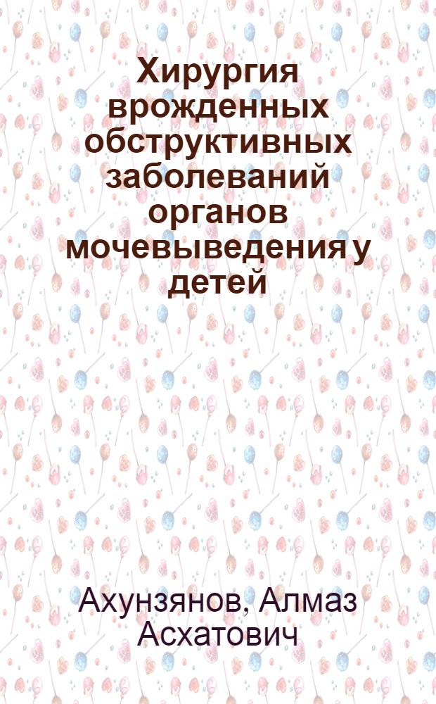 Хирургия врожденных обструктивных заболеваний органов мочевыведения у детей : Автореф. дис. на соиск. учен. степ. к.м.н