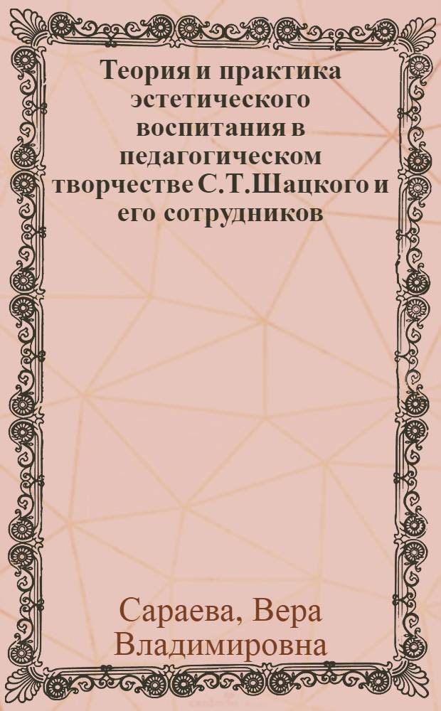 Теория и практика эстетического воспитания в педагогическом творчестве С.Т.Шацкого и его сотрудников. 1905-1932 гг. : Автореф. дис. на соиск. учен. степ. к.п.н
