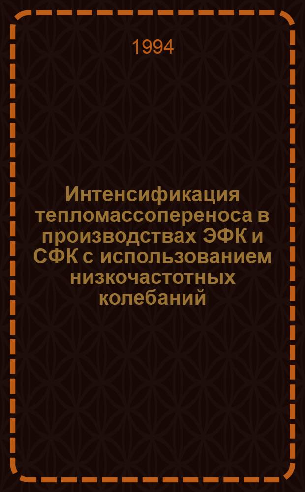 Интенсификация тепломассопереноса в производствах ЭФК и СФК с использованием низкочастотных колебаний : Автореф. дис. на соиск. учен. степ. к.т.н
