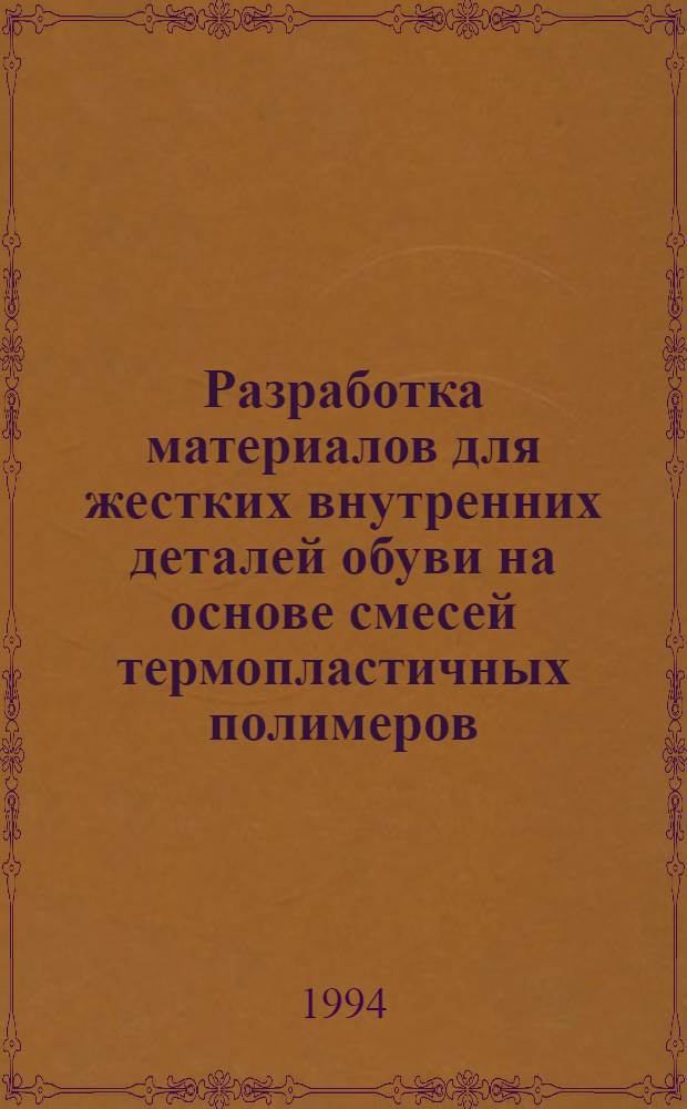 Разработка материалов для жестких внутренних деталей обуви на основе смесей термопластичных полимеров : Автореф. дис. на соиск. учен. степ. к.т.н