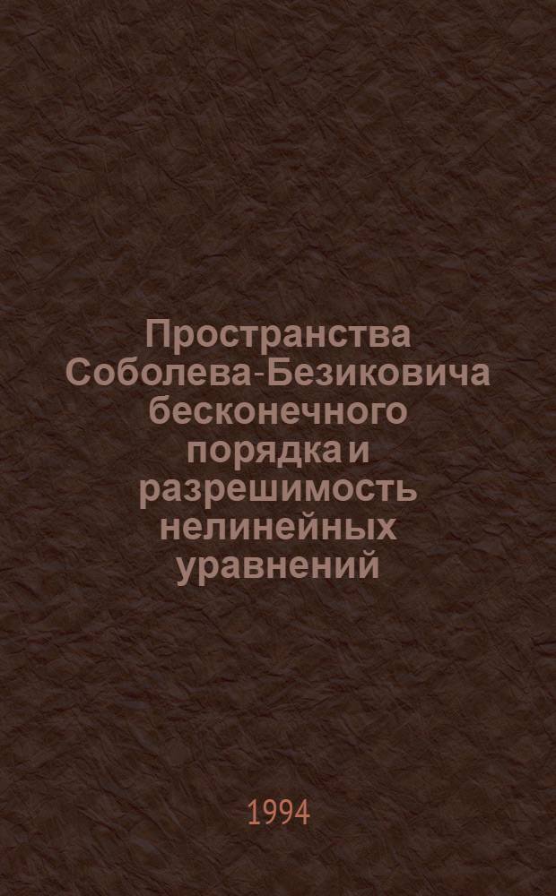 Пространства Соболева-Безиковича бесконечного порядка и разрешимость нелинейных уравнений : Автореф. дис. на соиск. учен. степ. к.ф.-м.н