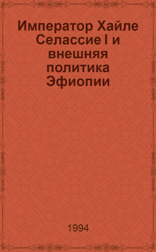 Император Хайле Селассие I и внешняя политика Эфиопии (1916-1936 гг.) : Автореф. дис. на соиск. учен. степ. к.ист.н