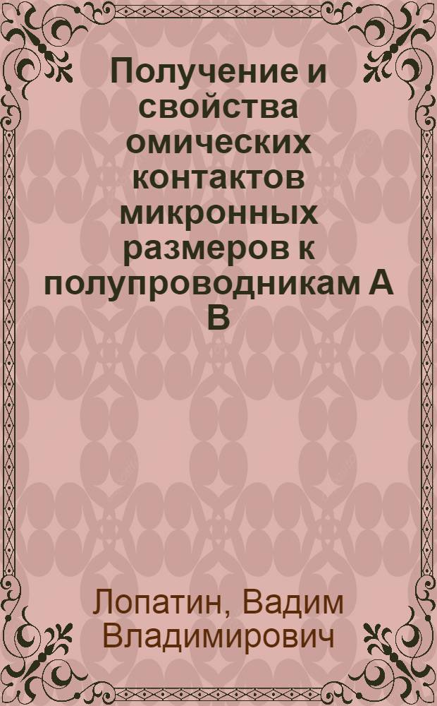 Получение и свойства омических контактов микронных размеров к полупроводникам А В (GaAs, InP) : Автореф. дис. на соиск. учен. степ. к.ф.-м.н