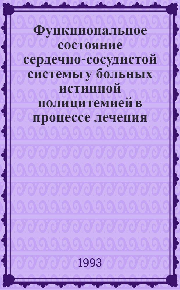 Функциональное состояние сердечно-сосудистой системы у больных истинной полицитемией в процессе лечения : Автореф. дис. на соиск. учен. степ. к.м.н
