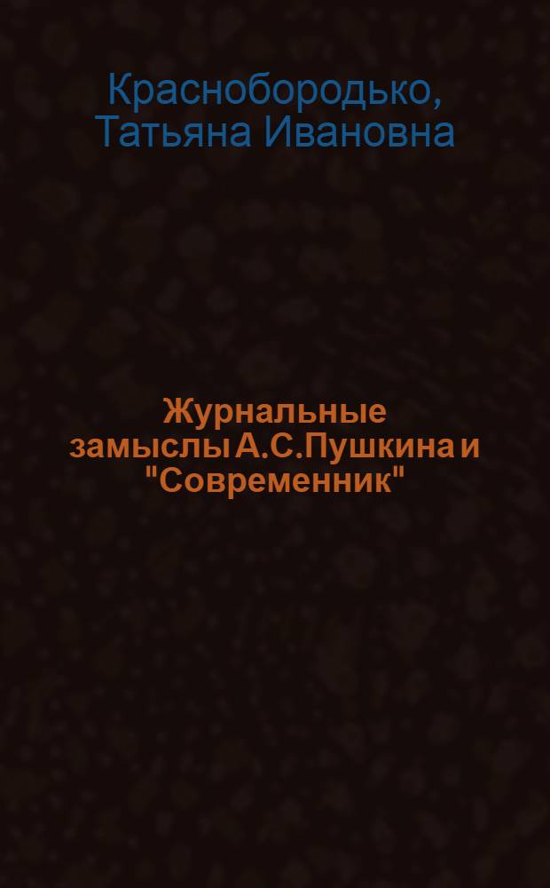 Журнальные замыслы А.С.Пушкина и "Современник" : Автореф. дис. на соиск. учен. степ. к.филол.н