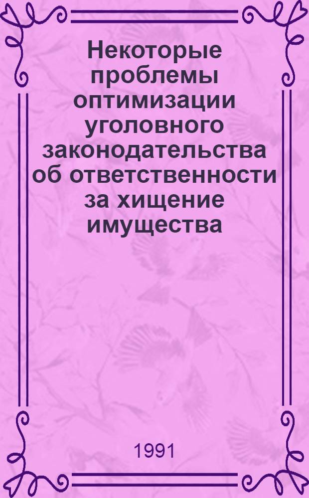 Некоторые проблемы оптимизации уголовного законодательства об ответственности за хищение имущества : Автореф. дис. на соиск. учен. степ. к.ю.н