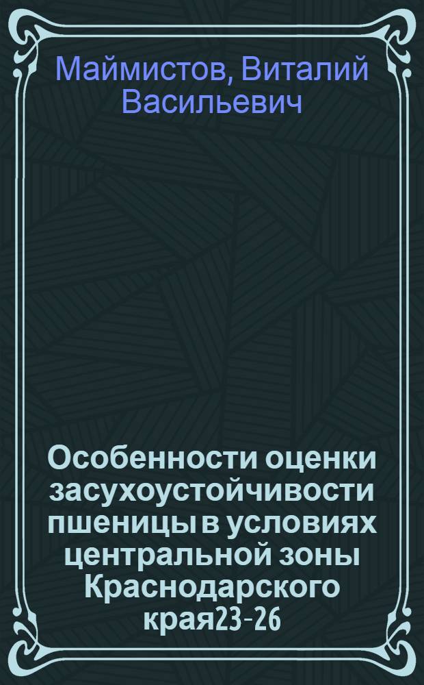 Особенности оценки засухоустойчивости пшеницы в условиях центральной зоны Краснодарского края23-26 : Автореф. дис. на соиск. учен. степ. к.б.н