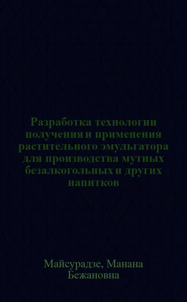 Разработка технологии получения и применения растительного эмульгатора для производства мутных безалкогольных и других напитков : Автореф. дис. на соиск. учен. степ. к.т.н