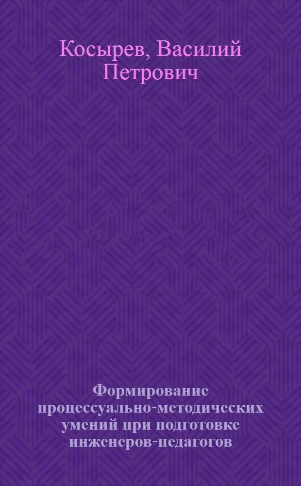 Формирование процессуально-методических умений при подготовке инженеров-педагогов : Автореф. дис. на соиск. учен. степ. к.п.н
