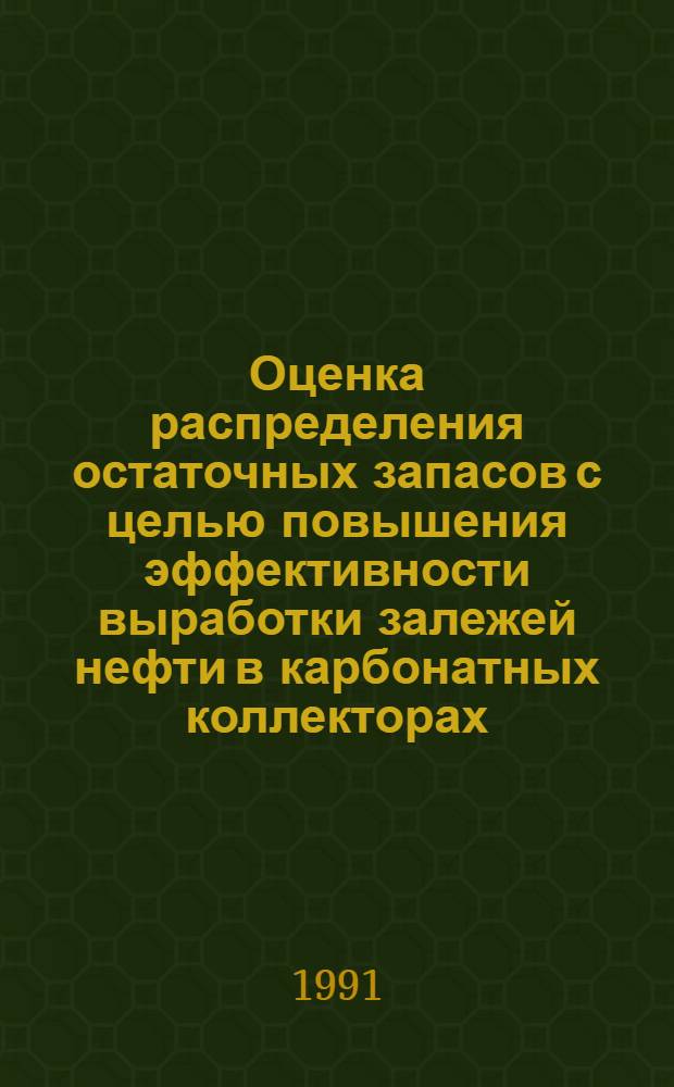 Оценка распределения остаточных запасов с целью повышения эффективности выработки залежей нефти в карбонатных коллекторах : (На прим.месторождений юга Башкирии) : Автореф. дис. на соиск. учен. степ. к.г.-м.н