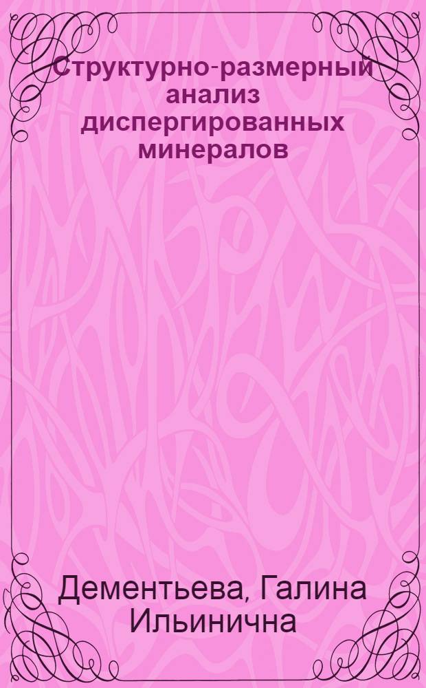 Структурно-размерный анализ диспергированных минералов : Автореф. дис. на соиск. учен. степ. д.г.-м.н