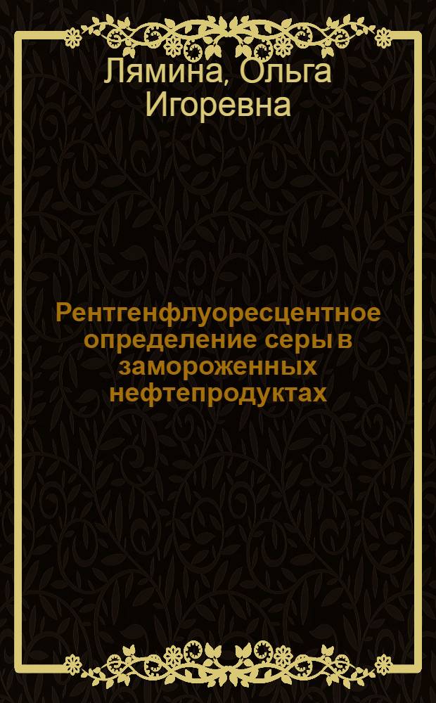 Рентгенфлуоресцентное определение серы в замороженных нефтепродуктах : Автореф. дис. на соиск. учен. степ. к.т.н