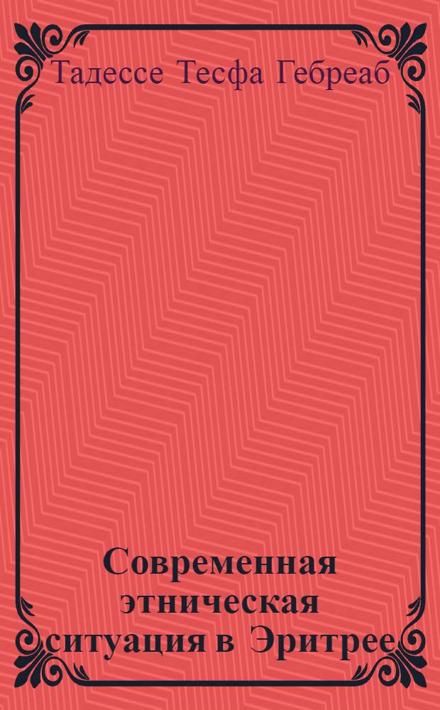 Современная этническая ситуация в Эритрее: (Этнополит.исслед.) : Автореф. дис. на соиск. учен. степ. к.ист.н