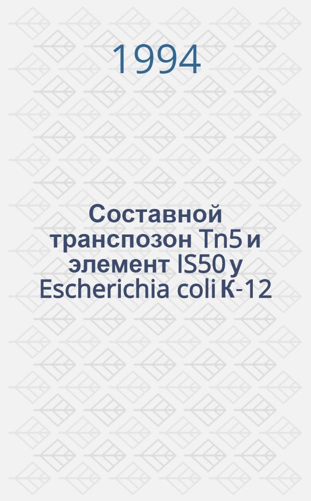 Составной транспозон Tn5 и элемент IS50 у Escherichia coli К-12: транспозиция и ее контроль, структурно-функциональная организация транспоназы : Автореф. дис. на соиск. учен. степ. к.б.н