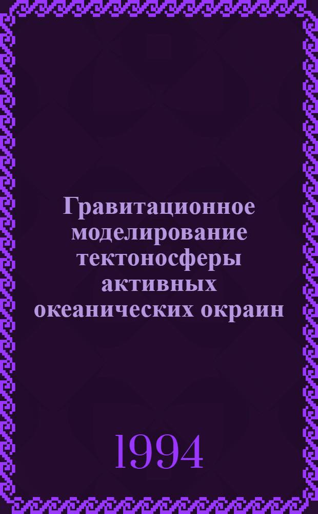 Гравитационное моделирование тектоносферы активных океанических окраин : Автореф. дис. на соиск. учен. степ. к.г.-м.н