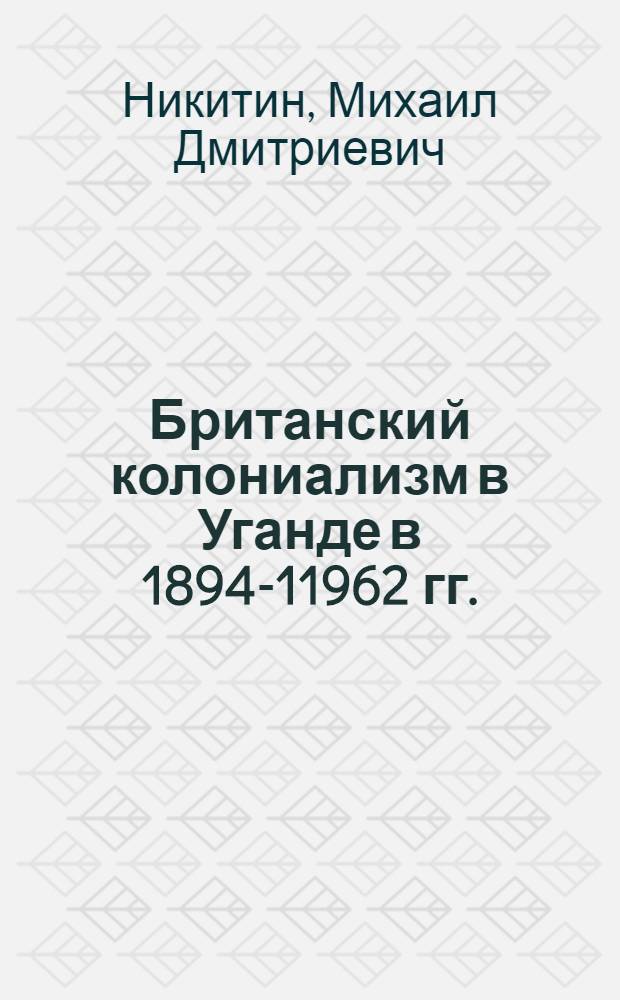 Британский колониализм в Уганде в 1894-11962 гг.: (Межцивилизацион.взаимодействие) : Автореф. дис. на соиск. учен. степ. к.ист.н