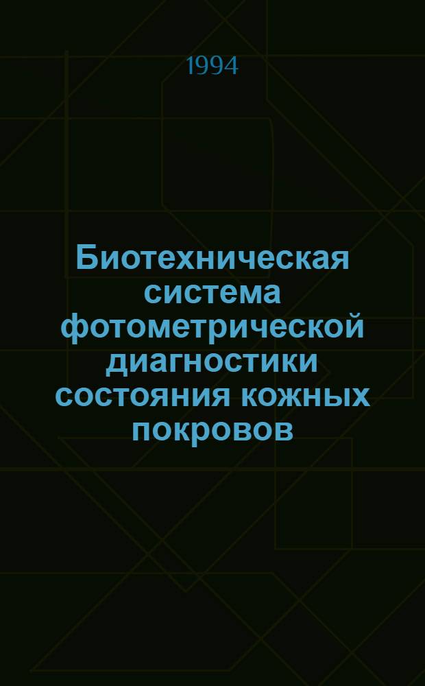Биотехническая система фотометрической диагностики состояния кожных покровов : Автореф. дис. на соиск. учен. степ. к.т.н