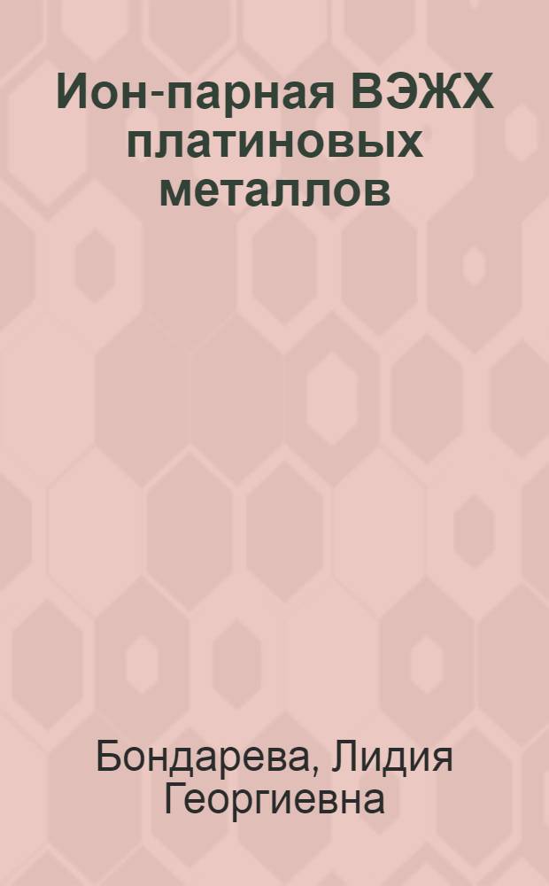 Ион-парная ВЭЖХ платиновых металлов : Автореф. дис. на соиск. учен. степ. к.х.н
