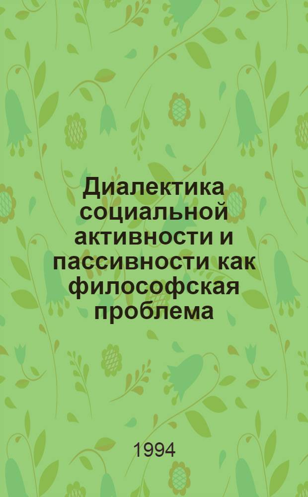 Диалектика социальной активности и пассивности как философская проблема : Автореф. дис. на соиск. учен. степ. д.филос.н