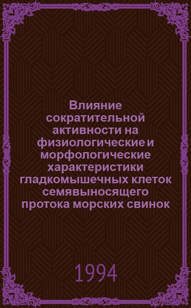 Влияние сократительной активности на физиологические и морфологические характеристики гладкомышечных клеток семявыносящего протока морских свинок : Автореф. дис. на соиск. учен. степ. к.б.н