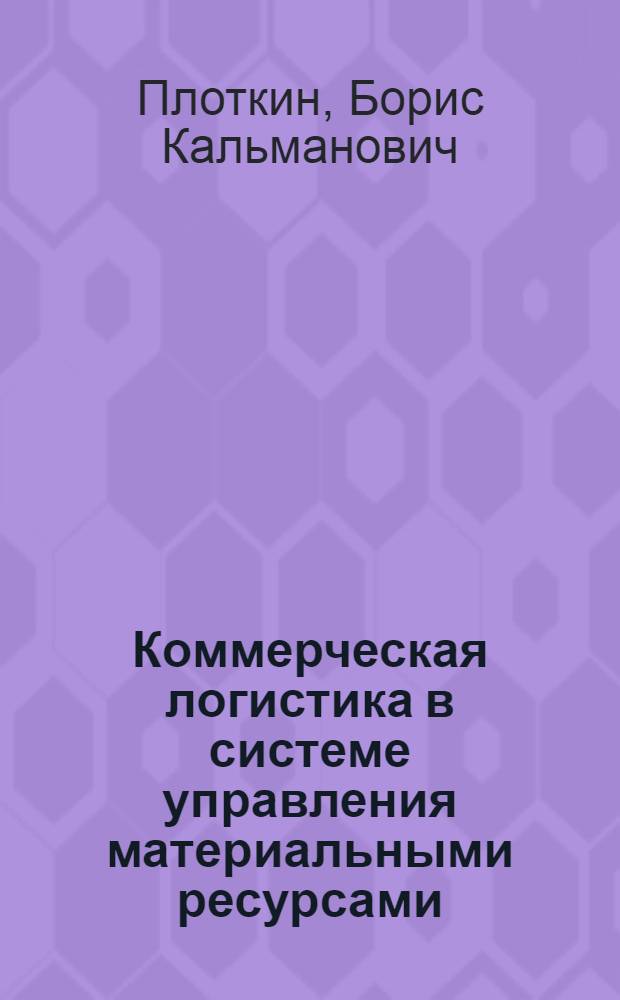 Коммерческая логистика в системе управления материальными ресурсами : Автореф. дис. на соиск. учен. степ. д.э.н