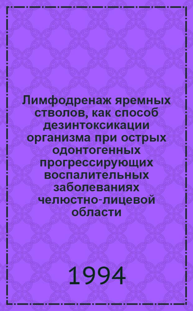 Лимфодренаж яремных стволов, как способ дезинтоксикации организма при острых одонтогенных прогрессирующих воспалительных заболеваниях челюстно-лицевой области : Автореф. дис. на соиск. учен. степ. к.м.н