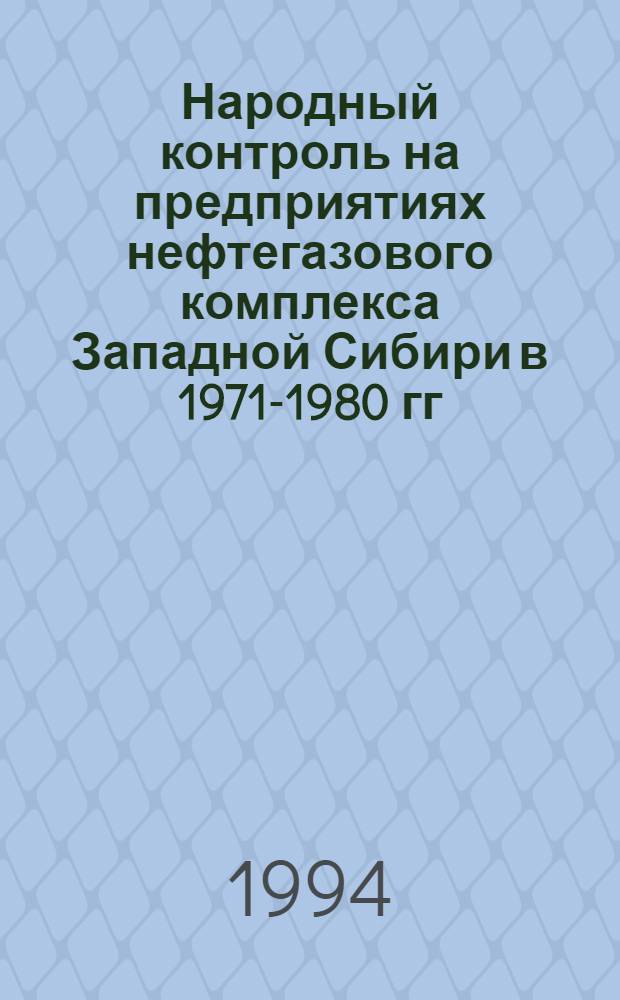 Народный контроль на предприятиях нефтегазового комплекса Западной Сибири в 1971-1980 гг.: (Опыт крит.анализа парт.и гос.руководства) : Автореф. дис. на соиск. учен. степ. к.ист.н