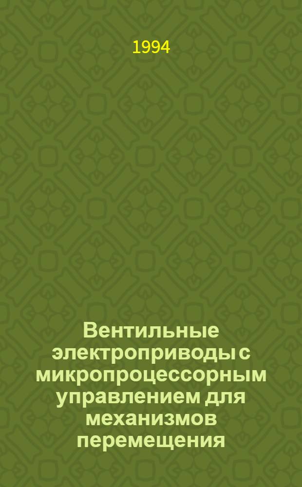 Вентильные электроприводы с микропроцессорным управлением для механизмов перемещения : Автореф. дис. на соиск. учен. степ. к.т.н