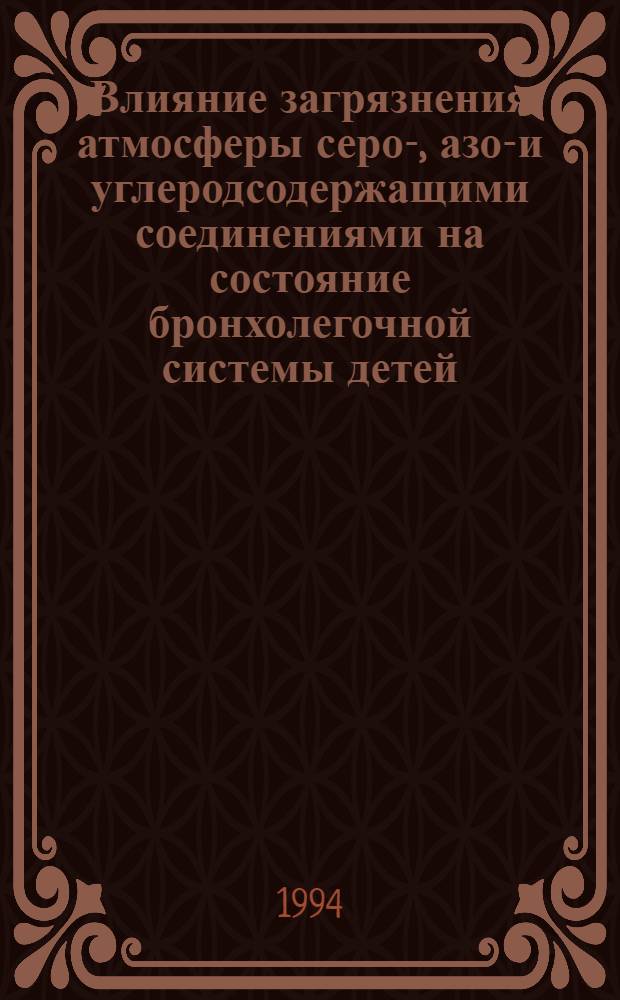 Влияние загрязнения атмосферы серо-, азот- и углеродсодержащими соединениями на состояние бронхолегочной системы детей : Автореф. дис. на соиск. учен. степ. к.м.н