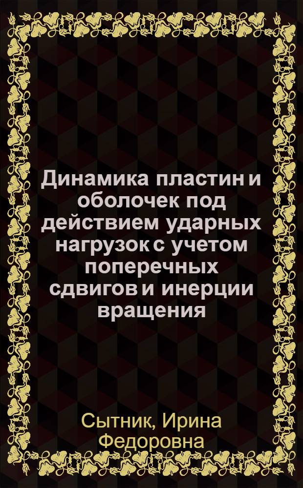 Динамика пластин и оболочек под действием ударных нагрузок с учетом поперечных сдвигов и инерции вращения : Автореф. дис. на соиск. учен. степ. к.ф.-м.н